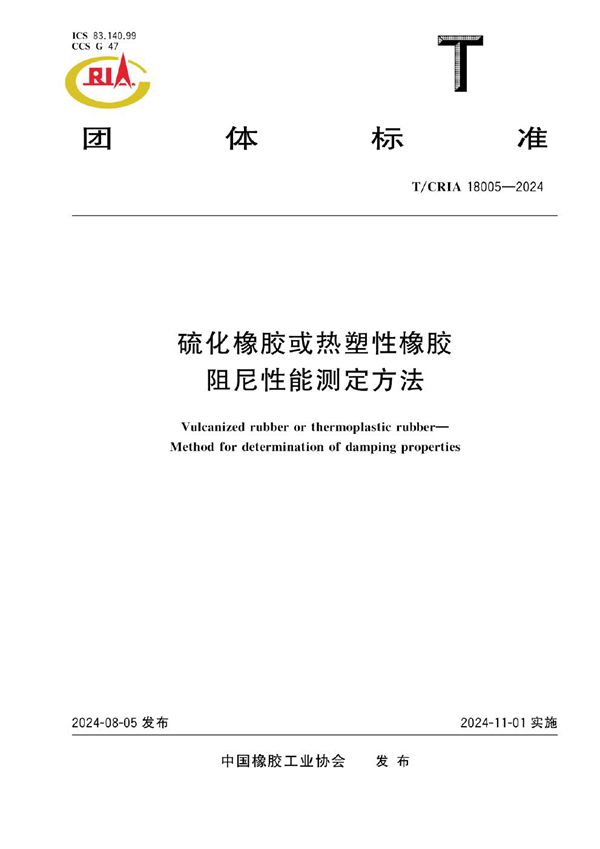 T/CRIA 18005-2024 硫化橡胶或热塑性橡胶 阻尼性能测定方法