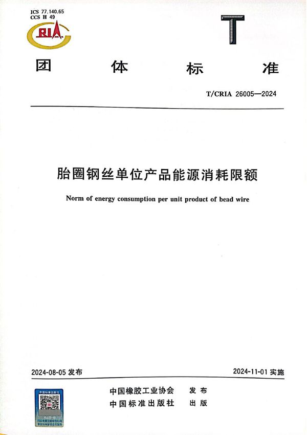 T/CRIA 26005-2024 胎圈钢丝单位产品能源消耗限额