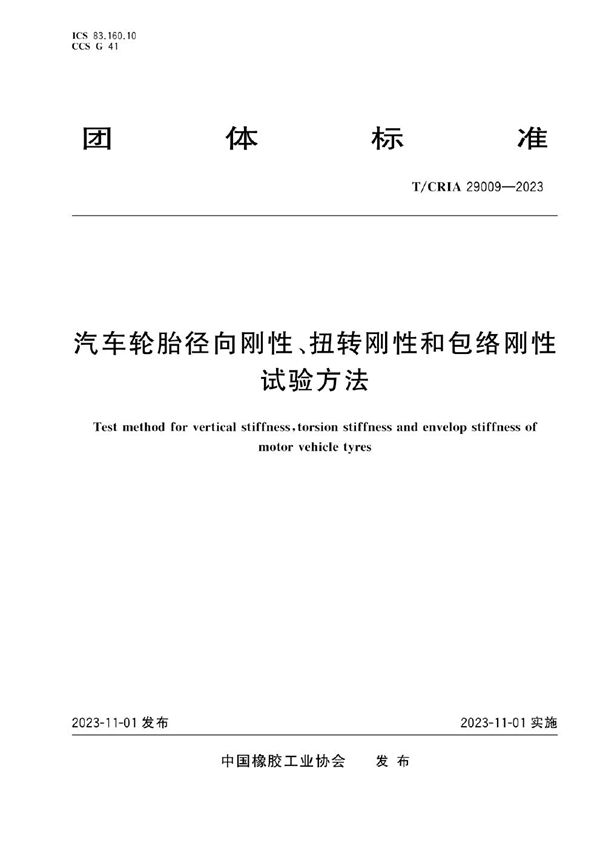 T/CRIA 29009-2023 汽车轮胎径向刚性、扭转刚性和包络刚性试验方法