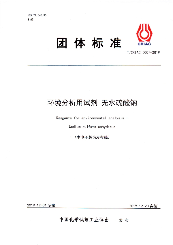 T/CRIAC 0007-2019 环境分析用试剂 无水硫酸钠