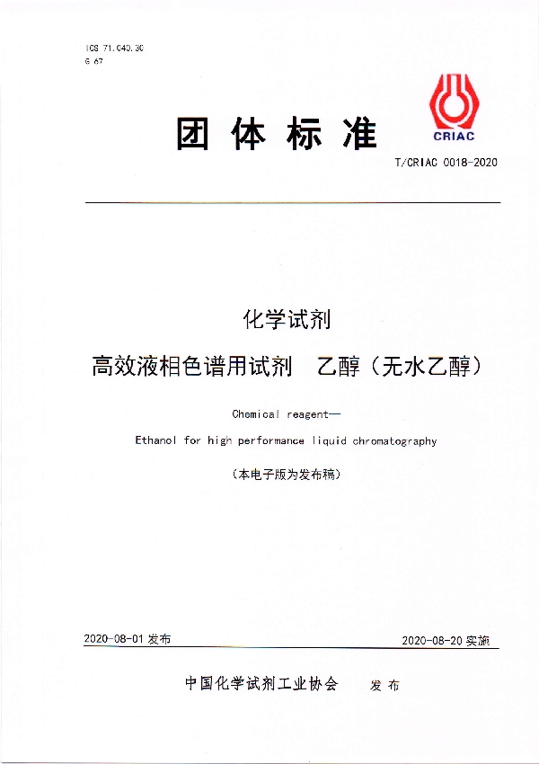 T/CRIAC 0018-2020 化学试剂 高效液相色谱用试剂 乙醇(无水乙醇)