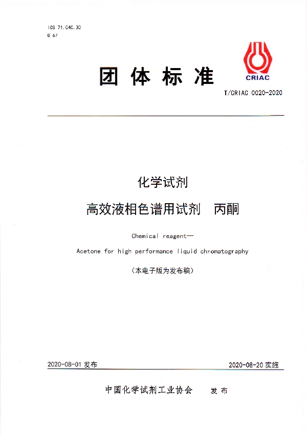 T/CRIAC 0020-2020 化学试剂 高效液相色谱用试剂 丙酮