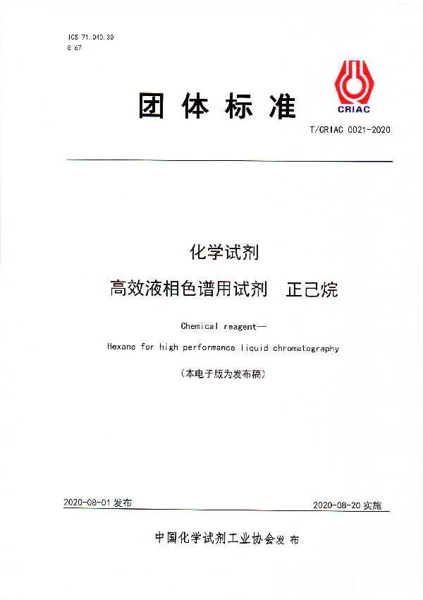 T/CRIAC 0021-2020 化学试剂 高效液相色谱用试剂 正己烷