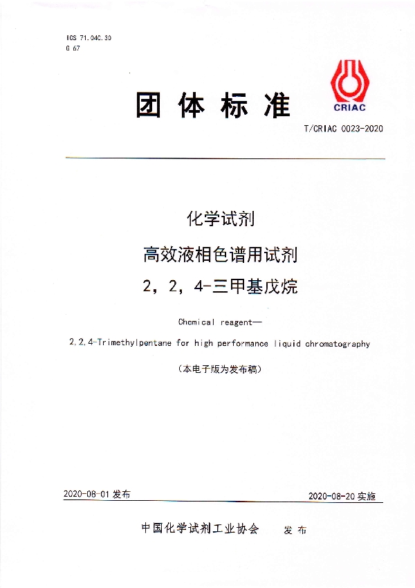 T/CRIAC 0023-2020 化学试剂 高效液相色谱用试剂  2，2，4-三甲基戊烷