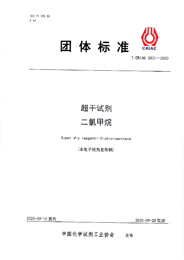T/CRIAC 0031-2020 超干试剂   二氯甲烷