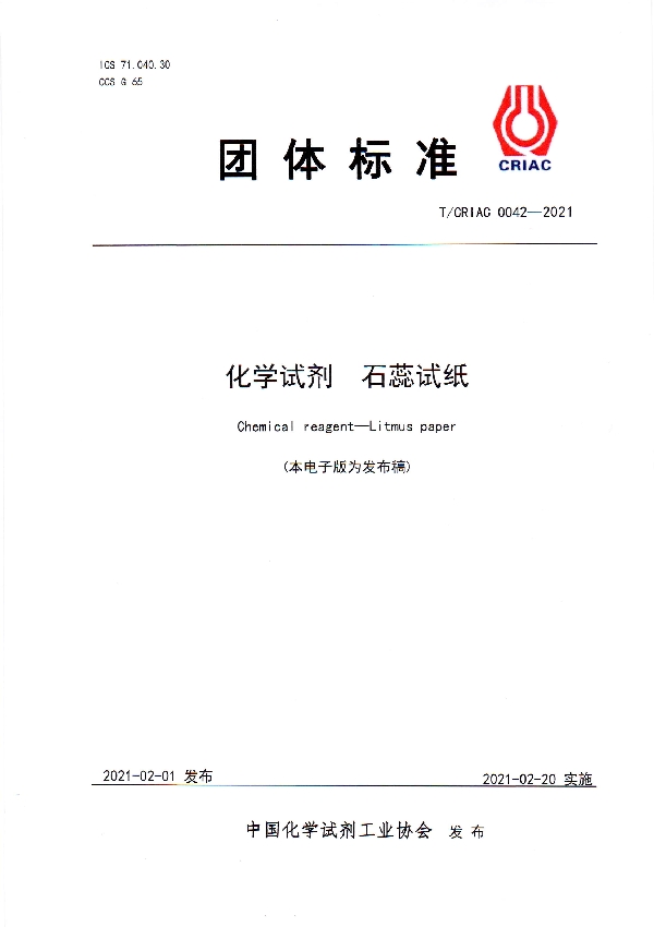 T/CRIAC 0042-2021 化学试剂 石蕊试纸