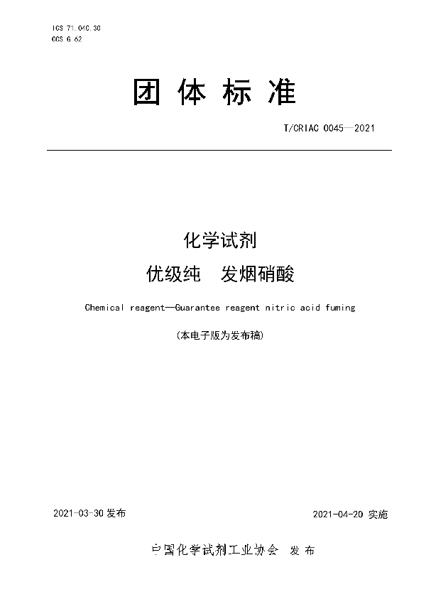 T/CRIAC 0045-2021 化学试剂 优级纯 发烟硝酸