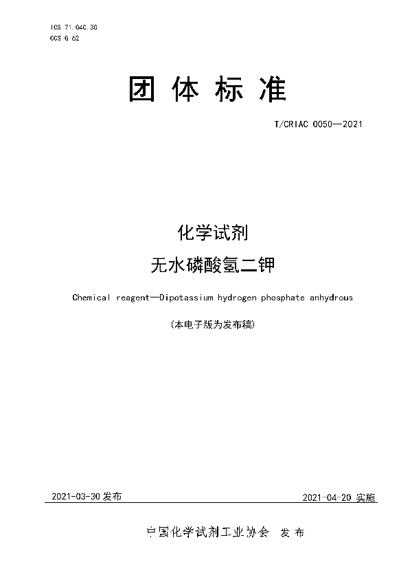 T/CRIAC 0050-2021 化学试剂 无水磷酸氢二钾