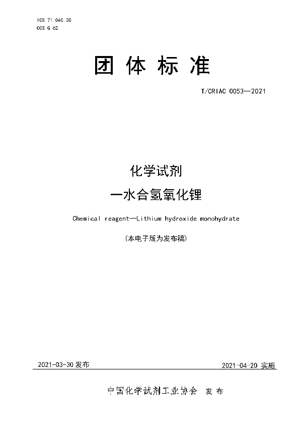 T/CRIAC 0053-2021 化学试剂 一水合氢氧化锂