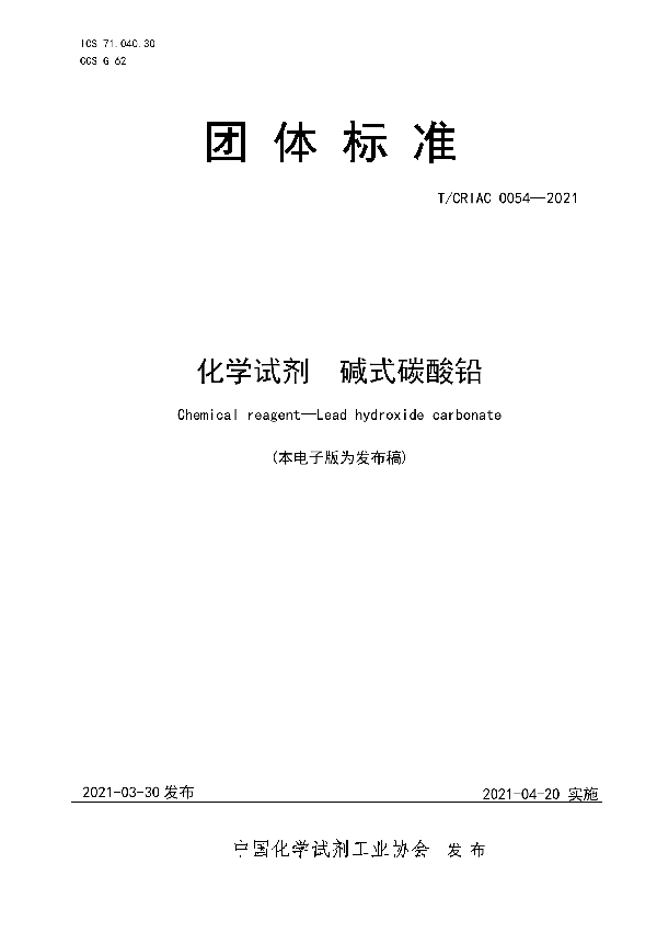 T/CRIAC 0055-2021 化学试剂 硫酸铅