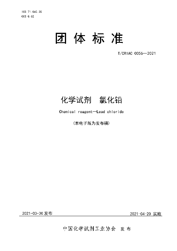 T/CRIAC 0056-2021 化学试剂 氯化铅