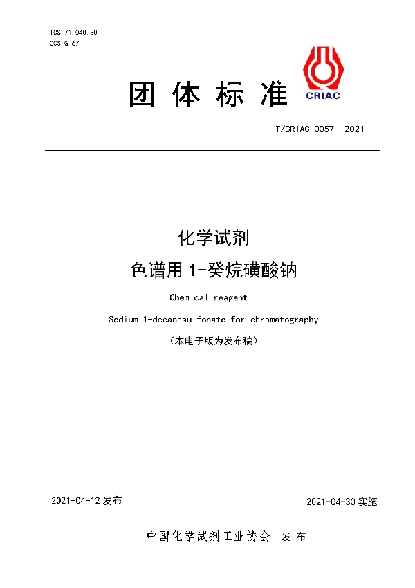 T/CRIAC 0057-2021 化学试剂 色谱用1-癸烷磺酸钠