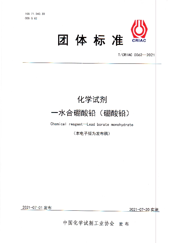 T/CRIAC 0062-2021 化学试剂 一水合硼酸铅(硼酸铅)