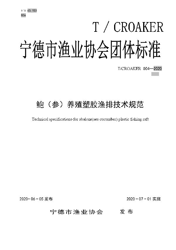T/CROAKER 004-2020 鲍(参)养殖塑胶渔排技术规范