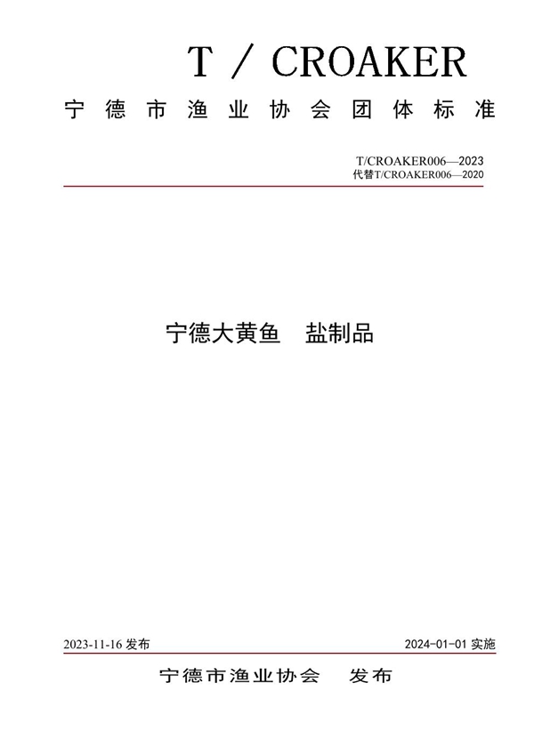 T/CROAKER 006-2023 宁德大黄鱼 盐制品