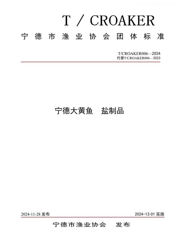 T/CROAKER 006-2024 宁德大黄鱼  盐制品