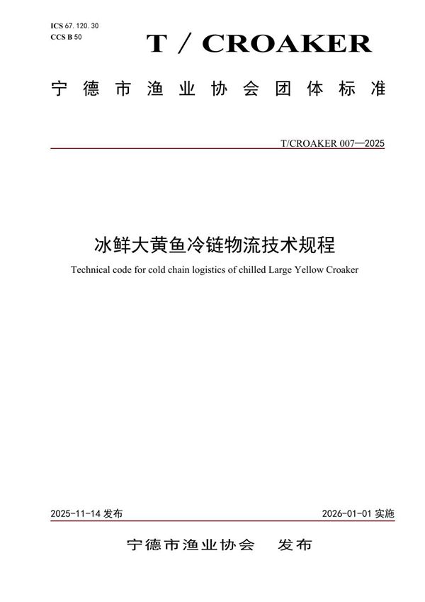 T/CROAKER 007-2025 冰鲜大黄鱼冷链物流技术规程