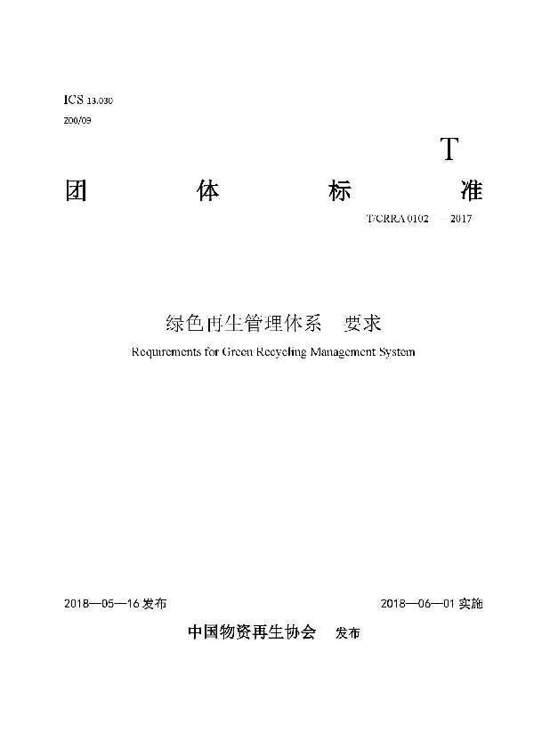 T/CRRA 0102-2017 绿色再生管理体系 要求