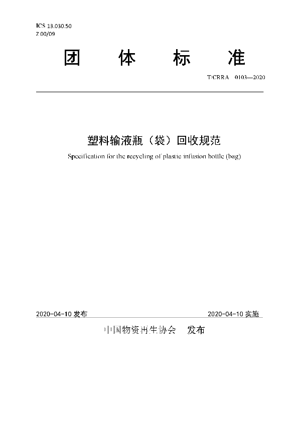 T/CRRA 0103-2020 塑料输液瓶（袋）回收规范