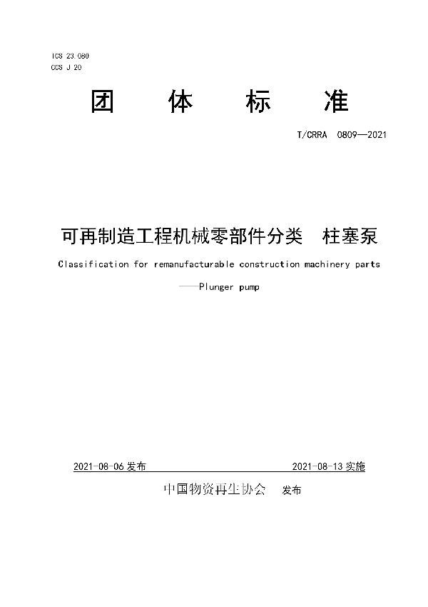 T/CRRA 0809-2021 可再制造工程机械零部件分类 柱塞泵