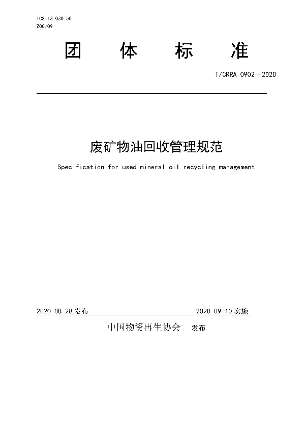 T/CRRA 0902-2020 废矿物油回收管理规范