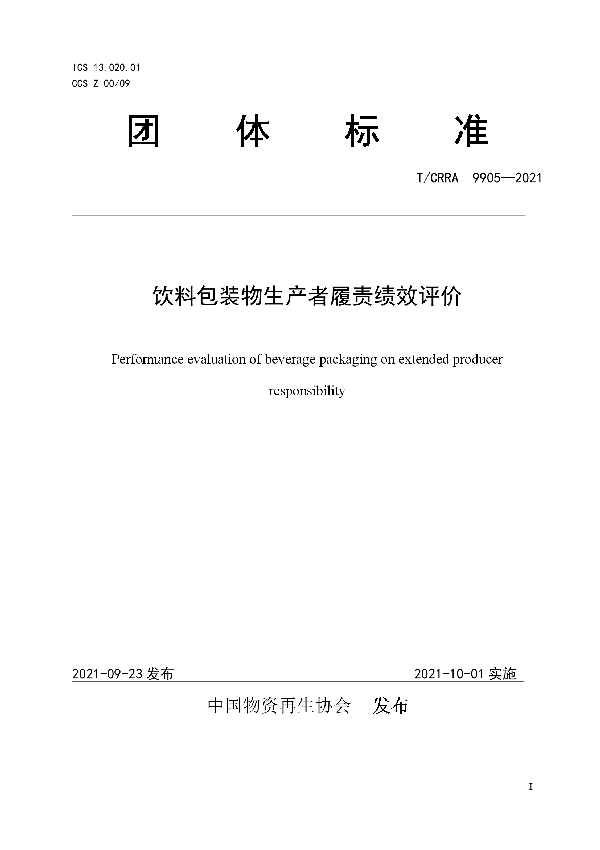 T/CRRA 9905-2021 饮料包装物生产者履责绩效评价