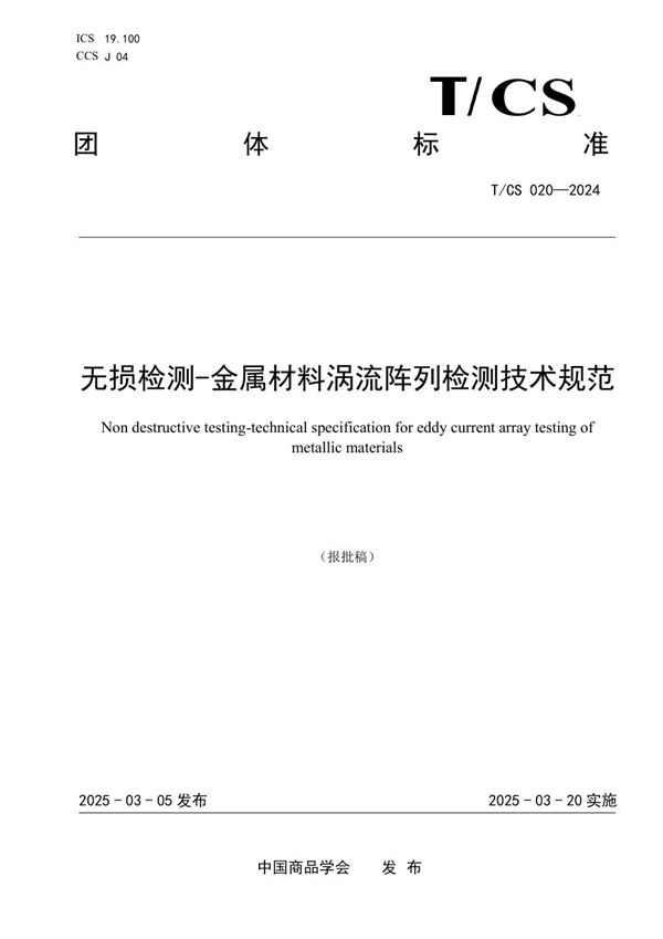 T/CS 020-2024 无损检测-金属材料涡流阵列检测技术规范