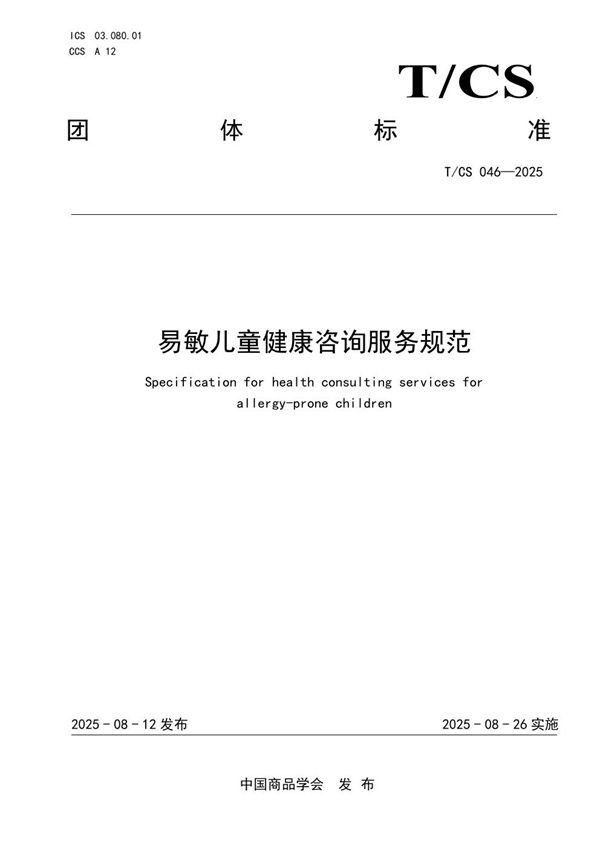 T/CS 046-2025 易敏儿童健康咨询服务规范