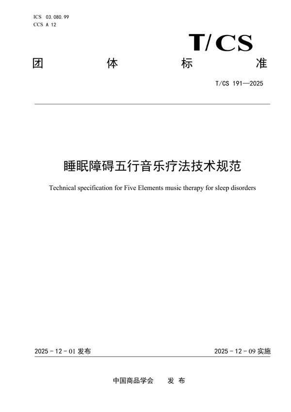 T/CS 191-2025 睡眠障碍五行音乐疗法技术规范