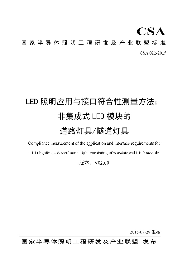 T/CSA 022-2015 LED照明应用与接口符合性测量方法:非集成式LED模块的道路灯具/隧道灯具