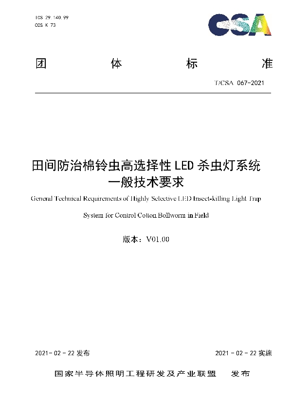T/CSA 067-2021 田间防治棉铃虫高选择性LED杀虫灯系统一般技术要求