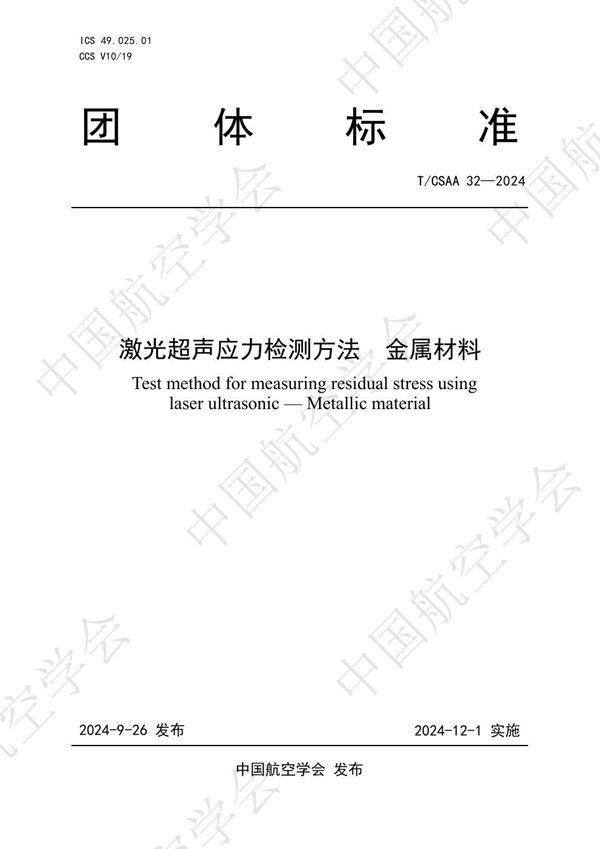 T/CSAA 32-2024 激光超声应力检测方法 金属材料