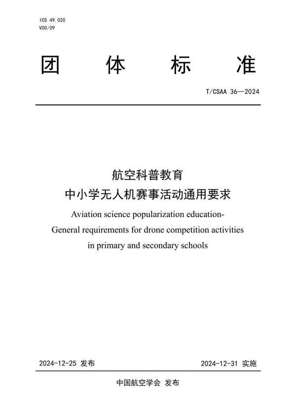T/CSAA 36-2024 航空科普教育 中小学无人机赛事活动通用要求