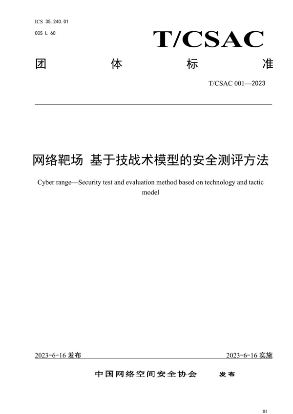 T/CSAC 001-2023 网络靶场 基于技战术模型的安全测评方法