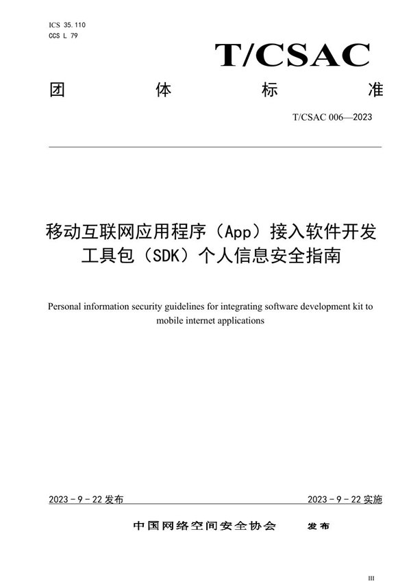 T/CSAC 006-2023 移动互联网应用程序(App)接入软件开发工具包(SDK)个人信息安全指南