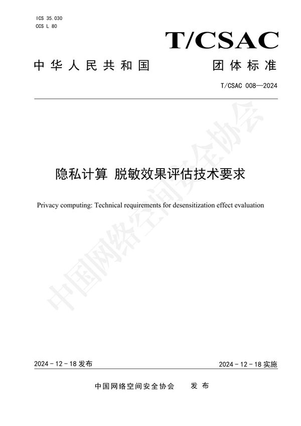 T/CSAC 008-2024 隐私计算 脱敏效果评估技术要求