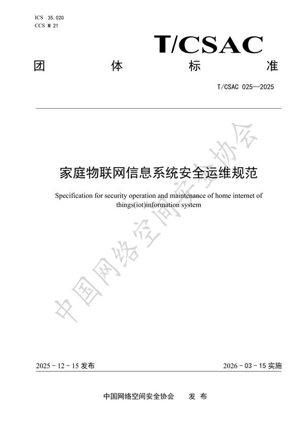 T/CSAC 025-2025 家庭物联网信息系统安全运维规范
