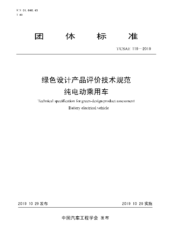 T/CSAE 119-2019 绿色设计产品评价技术规范 纯电动乘用车