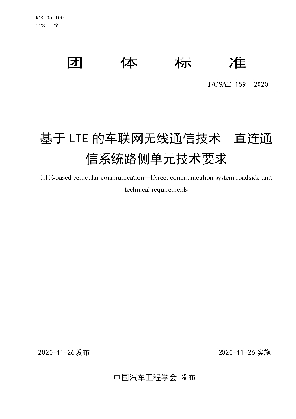 T/CSAE 159-2020 基于LTE的车联网无线通信技术 直连通信系统路侧单元技术要求