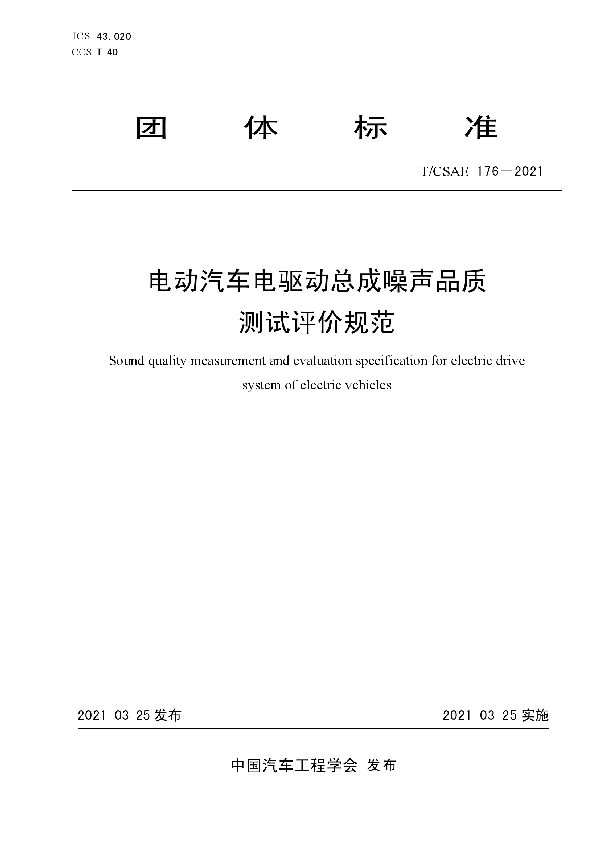 T/CSAE 176-2021 电动汽车电驱动总成噪声品质测试评价规范