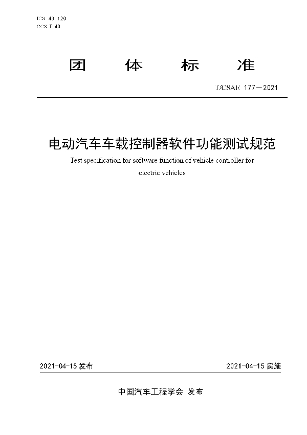 T/CSAE 177-2021 电动汽车车载控制器软件功能测试规范