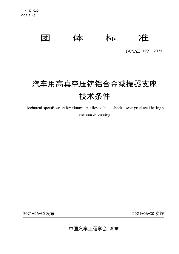 T/CSAE 199-2021 汽车用高真空压铸铝合金减振器支座技术条件