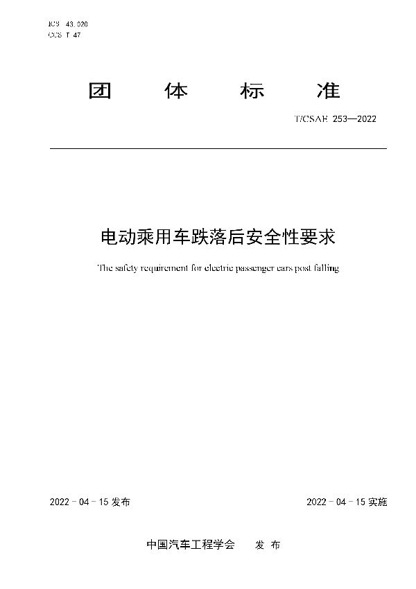 T/CSAE 253-2022 电动乘用车跌落后安全性要求