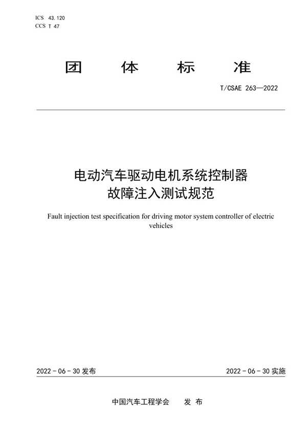 T/CSAE 263-2022 电动汽车驱动电机系统控制器故障注入测试规范