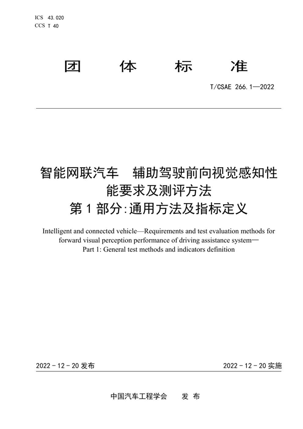 T/CSAE 266.1-2022 智能网联汽车 辅助驾驶前向视觉感知性能要求及测评方法 第1部分:通用方法及指标定义