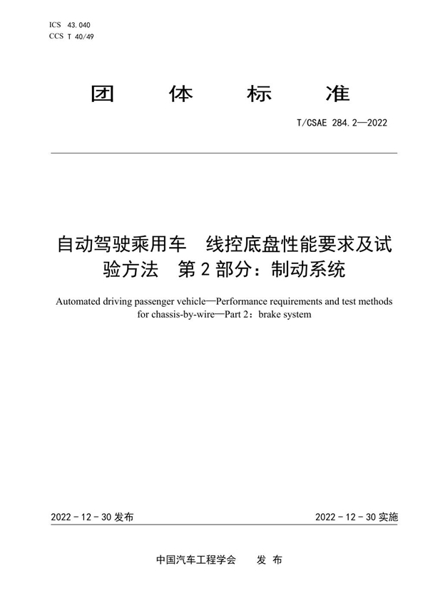 T/CSAE 284.2-2022 自动驾驶乘用车 线控底盘性能要求及试验方法 第2部分:制动系统