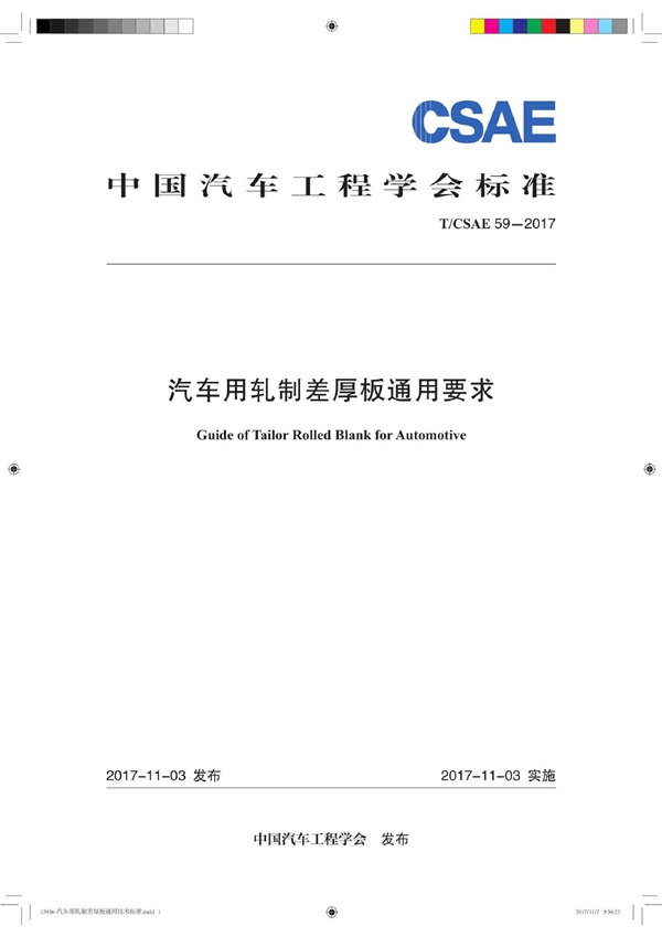 T/CSAE 59-2017 汽车用轧制差厚板通用要求