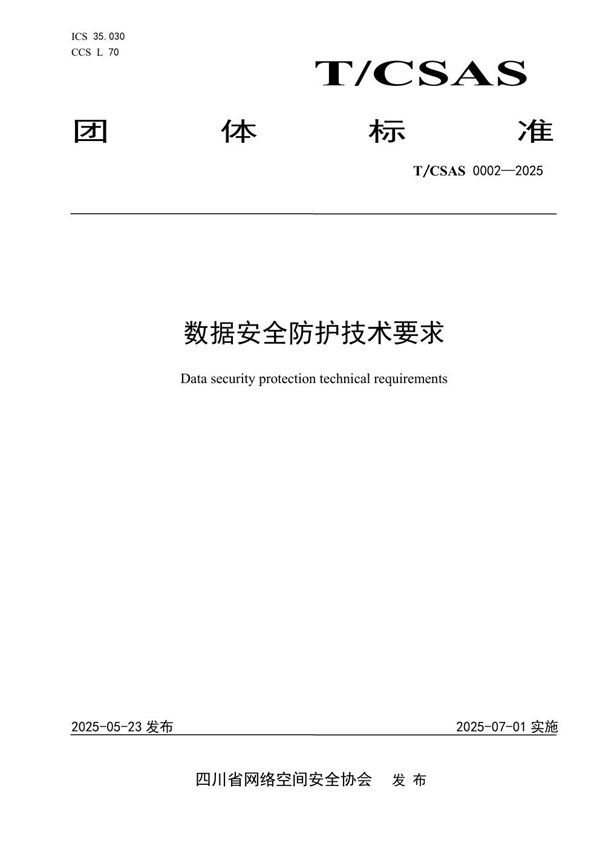 T/CSAS 0002-2025 数据安全防护技术要求