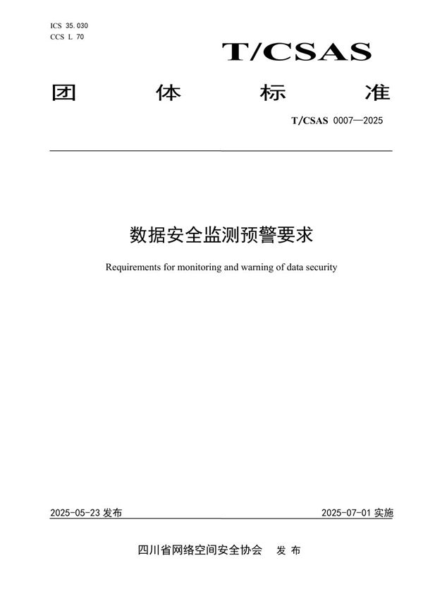 T/CSAS 0007-2025 数据安全监测预警要求