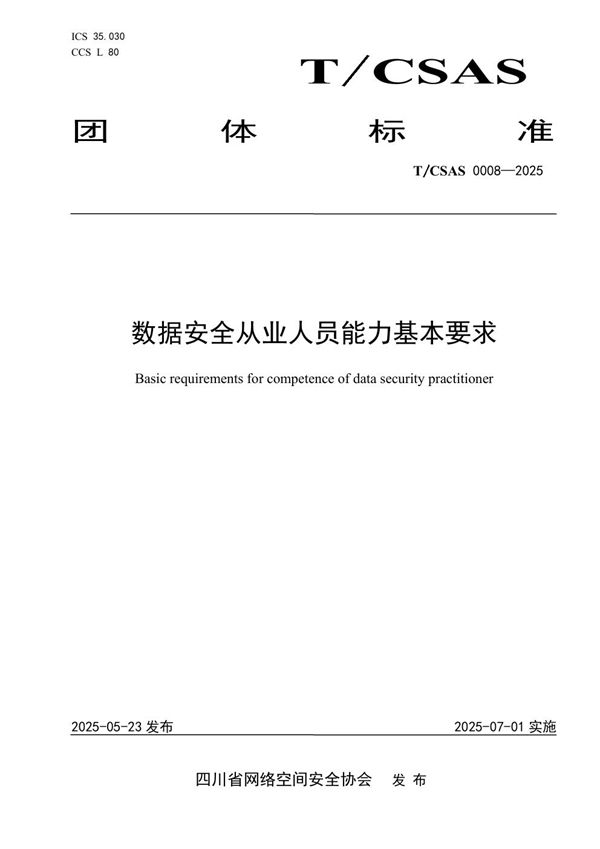 T/CSAS 0008-2025 数据安全从业人员能力基本要求